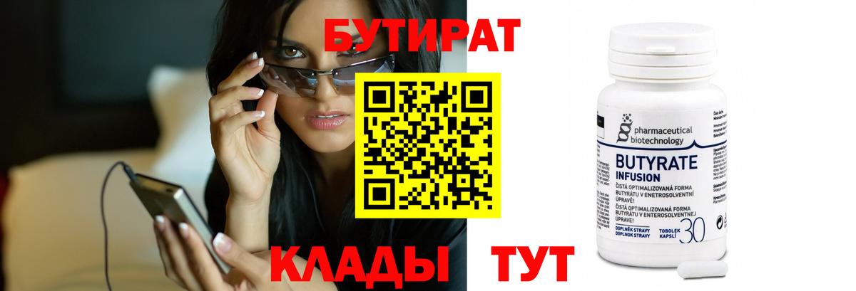 Прокопьевск  БУТИРАТ  Вход с VPN  БУТИРАТ 99% 